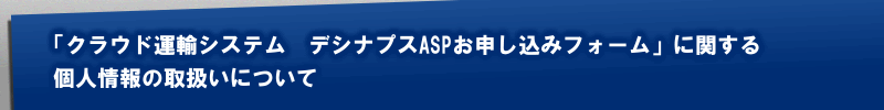 個人情報の取扱いについて