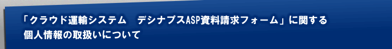 個人情報の取扱いについて
